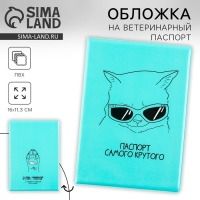 Обложка на ветеринарный паспорт &laquo;Паспорт самого крутого&raquo;