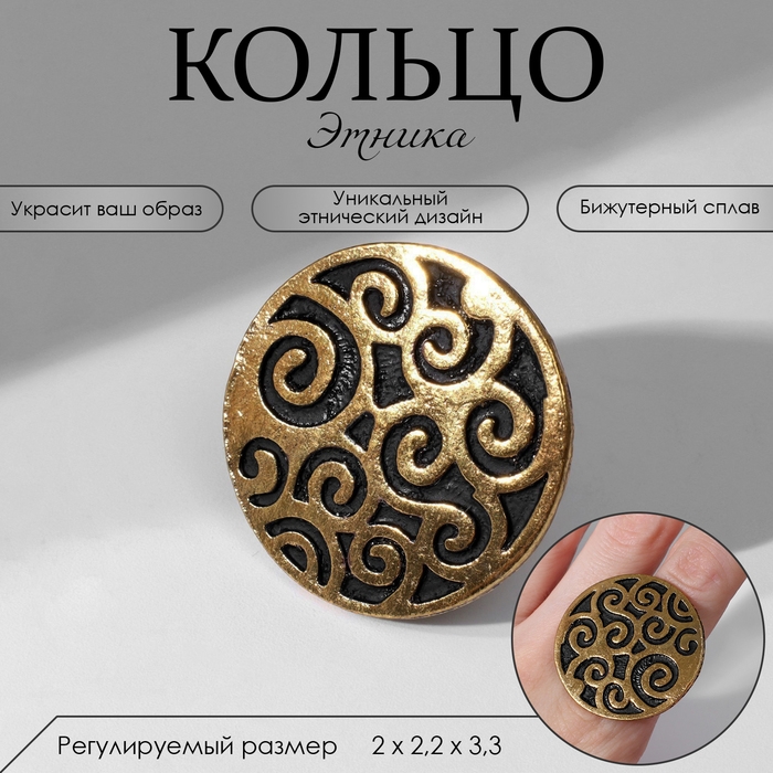 Кольцо «Этника» узорчатый круг, цвет чернёное золото, безразмерное Кольцо «Этника» узорчатый круг, цвет чернёное золото, безразмерное