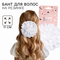 Выпускной. Бант для волос на резинке, белый, 11 см, Принцессы Выпускной. Бант для волос на резинке, белый, 11 см, Принцессы