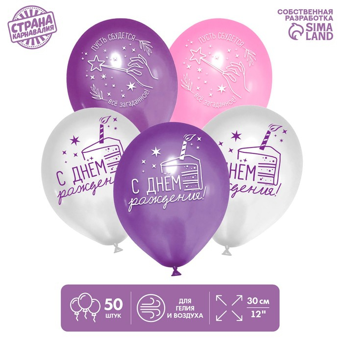 Воздушный шар латексный 12" &laquo;С днем рождения&raquo;, звезды, 50 шт.