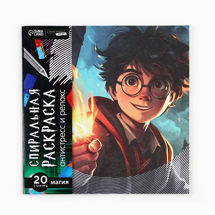 Спиральная раскраска-антистресс &laquo;Магия&raquo;, 20 х 20 см