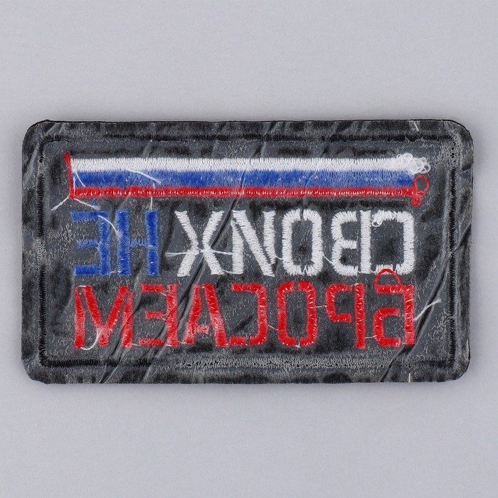 Термонаклейка на одежду &laquo;Своих не бросаем&raquo;, 7,2 х 4,2 см