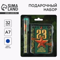 Подарочный набор блокнот и ручка &laquo;23 февраля&raquo;