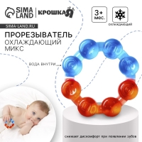 Прорезыватель охлаждающий с водой &laquo;Кольцо&raquo;, цвет МИКС, Крошка Я