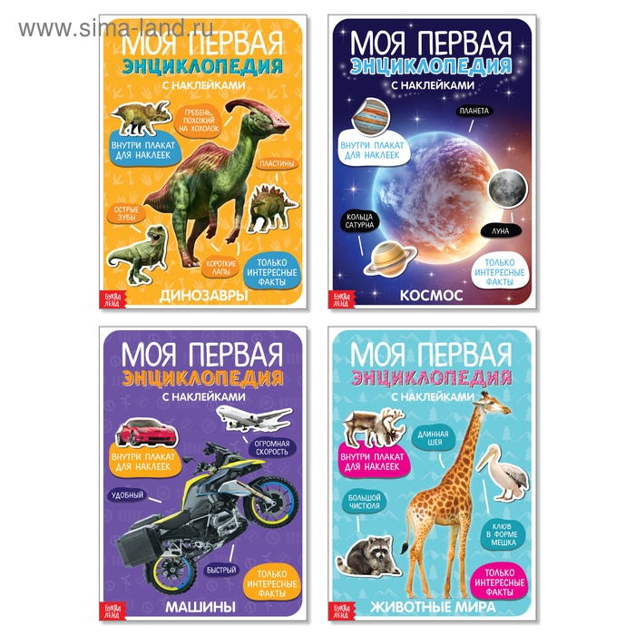 Наклейки &laquo;Мои первые энциклопедии&raquo;, набор 4 шт. по 8 стр., формат А4