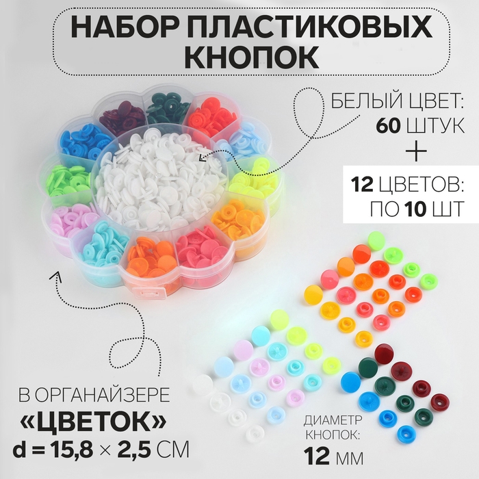 Кнопки пластиковые, d = 12 мм, 180 шт, в органайзере &laquo;Цветок&raquo;, цвет разноцветный