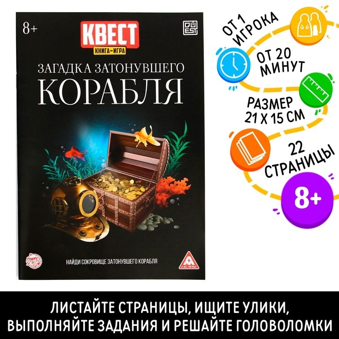 Книга-квест &laquo;Загадка затонувшего корабля&raquo; версия 2, 8+