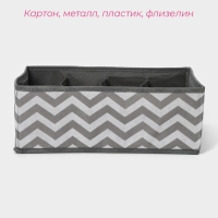 Органайзер для хранения белья &laquo;Зигзаг&raquo;, 8 ячеек, 32&times;24&times;12 см, цвет серый