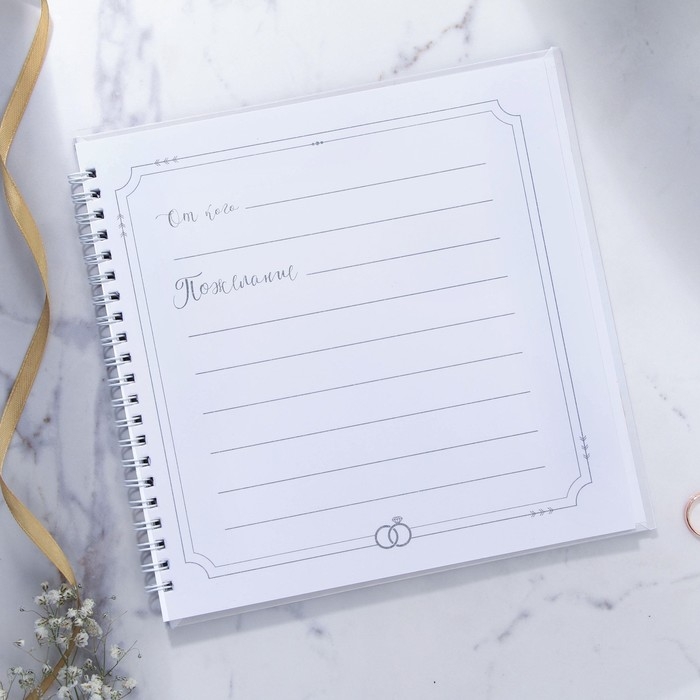 Книга пожеланий на свадьбу &laquo;В день нашей свадьбы&raquo;, на пружине, 21,5 х 21 см.