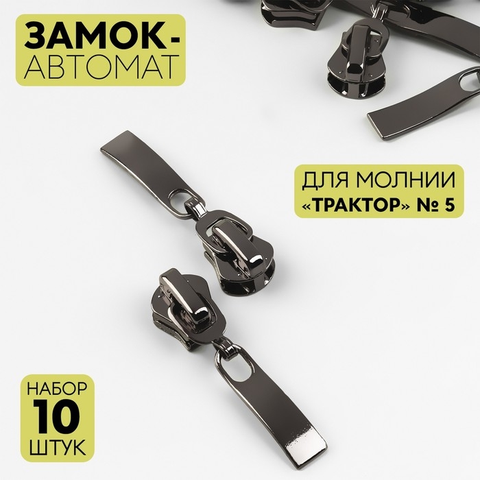 Бегунок автоматический для молнии &laquo;Трактор&raquo;, №5, 10 шт, цвет чёрный никель