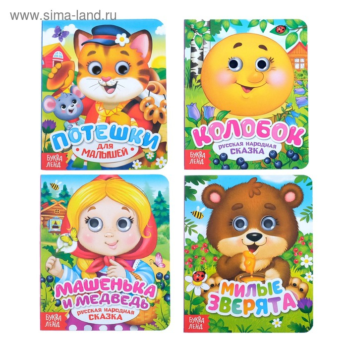Книги с глазками картонные набор &laquo;Сказки и стихи&raquo;, 4 шт. по 10 стр.