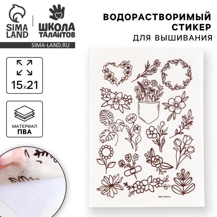 Водорастворимый стикер для вышивания &laquo;Цветочки&raquo;, 15 х 21 см