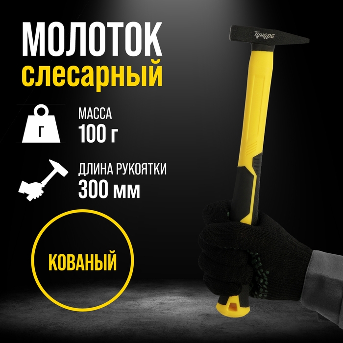 Молоток слесарный ТУНДРА ПРОФИ, квадратный боек, фиберглассовая 3К рукоятка, 100 г Молоток слесарный ТУНДРА ПРОФИ, квадратный боек, фиберглассовая 3К рукоятка, 100 г