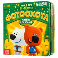 Книга картонная с пазлами &laquo;Фотоохота&raquo;, 12 стр., Ми-Ми-Мишки