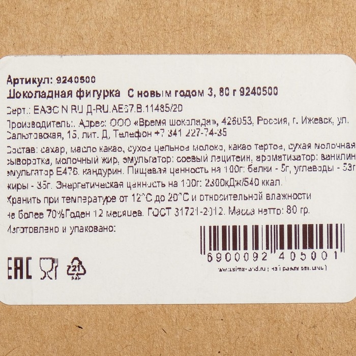 Шоколадная фигурка С новым годом 3, 80 г Шоколадная фигурка С новым годом 3, 80 г