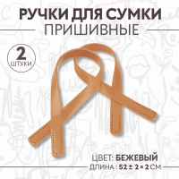 Ручки для сумки, пара, 52 &plusmn; 2 &times; 2 см, цвет бежевый