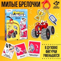 Набор для творчества &laquo;Милые брелочки&raquo;, машинки