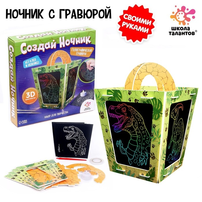 Набор для творчества &laquo;Создай ночник с гравюрой. Динозавр&raquo;, 3Д конструктор, голографическая гравюра, 3+