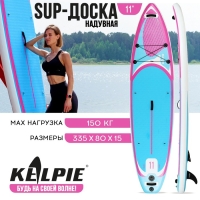 SUP доска надувная универсальная KELPIE 11", 335х80х15 см SUP доска надувная универсальная KELPIE 11", 335х80х15 см