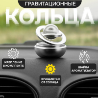 Аксессуар на панель, гравитационные кольца, вращается от солнца, серебро Аксессуар на панель, гравитационные кольца, вращается от солнца, серебро