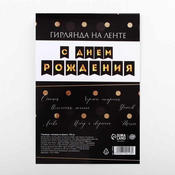 Гирлянда тиснение на бумаге &laquo;С Днем Рождения&raquo;, черная, золотые буквы, дл. 156 см., 250 гр/кв.м