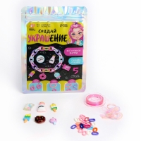 Набор для творчества &laquo;Создай украшение&raquo;, своими руками, 6+, МИКС