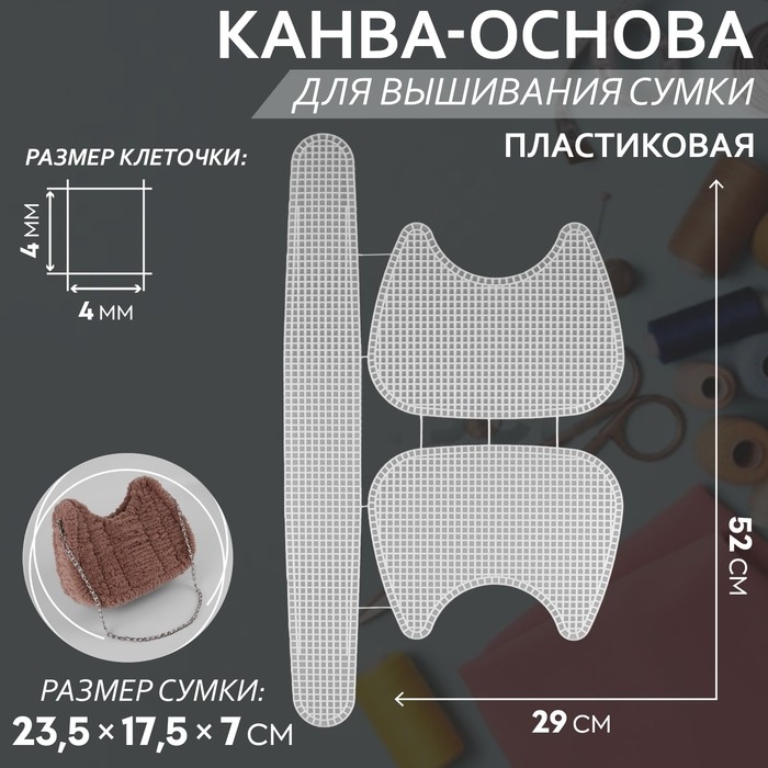 Канва-основа для вышивания сумки, пластиковая, 52 &times; 29 см, цвет белый