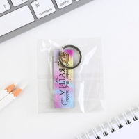 Брелок для ключей акриловый, пластина &laquo;Милая&raquo;, 8 х 2 см