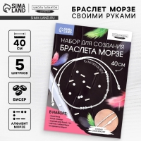 Браслет из бисера своими руками с посланием &laquo;Азбука Морзе&raquo;, цвет белый, набор для плетения браслетов