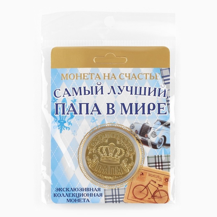 Монета сувенир &laquo;Золотой папа&raquo;, d=4 см.