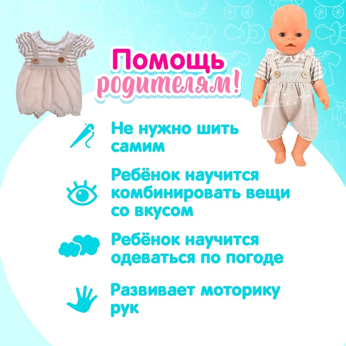 Одежда для пупса &laquo;Малыш&raquo; костюмчик