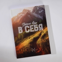 Подарочный набор: ежедневник А6 80 листов и термостакан 250 мл «Верь в себя» Подарочный набор: ежедневник А6 80 листов и термостакан 250 мл «Верь в себя»