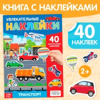 Наклейки многоразовые «Транспорт», формат А4, 40 наклеек Наклейки многоразовые «Транспорт», формат А4, 40 наклеек