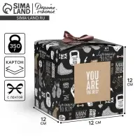 Коробка подарочная складная, упаковка, You are the BEST, 12&times;12&times;12 см
