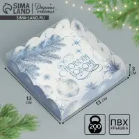 Коробка для кондитерских изделий с пластиковой крышкой &laquo;С Новым годом!&raquo;, 13 х 13 х 3 см