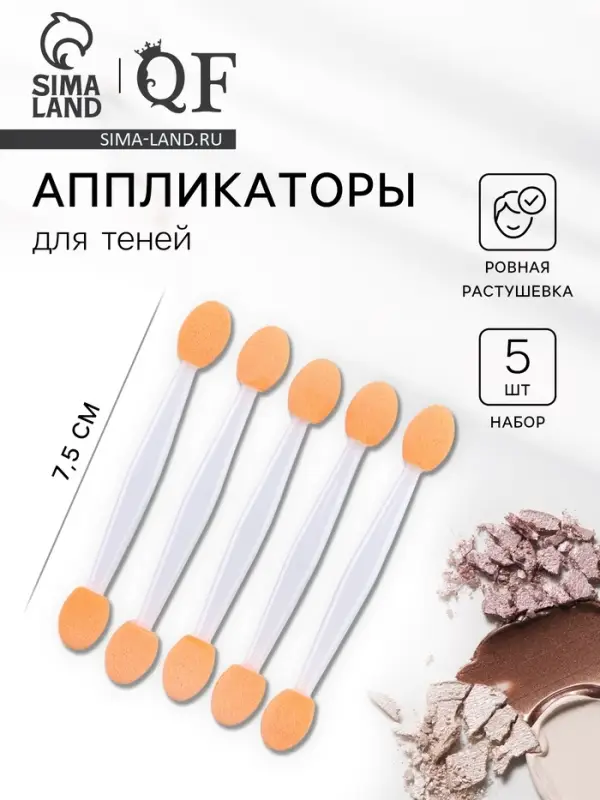 Набор аппликаторов для теней, двусторонние, 5 шт, 7,5 см, цвет белый