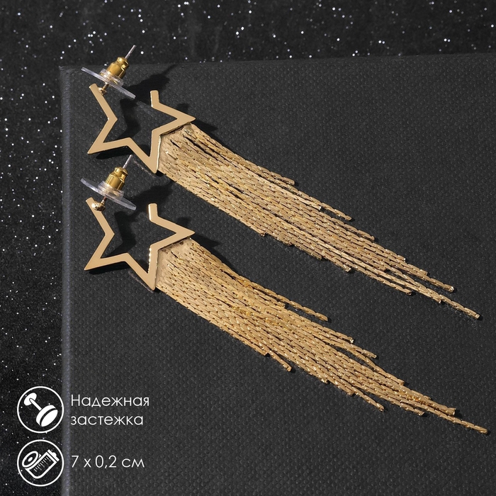 Серьги висячие &laquo;Дождь&raquo; звезда, цвет золото, 7 см