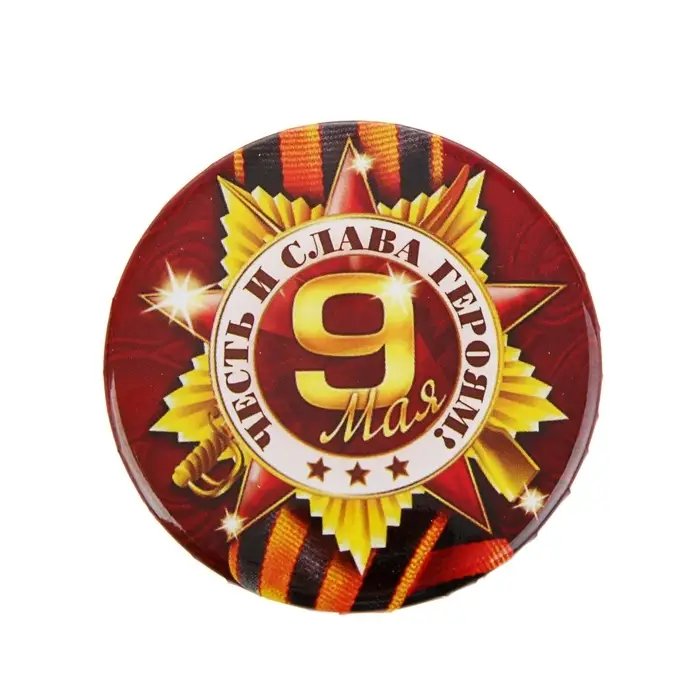 Значок закатной на 9 мая &laquo;Честь и слава героям&raquo;, d=5.6 см