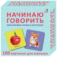 Обучающие карточки &laquo;Начинаю говорить. Мои первые слова и картинки&raquo;, 50 карточек