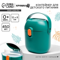 Контейнер для хранения детского питания Крошка Я, с ложкой 450 мл, зеленый