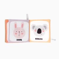 Книжка-шуршалка "Звери", Крошка Я