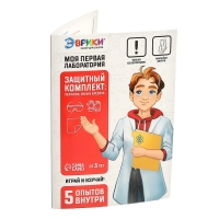 Набор для опытов «Моя первая лаборатория», защитный комплект Набор для опытов «Моя первая лаборатория», защитный комплект