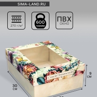 Коробка складная, крышка-дно, "Самой прекрасной", 21 х 15 х 7 см с окном