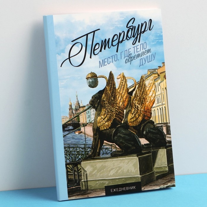 Ежедневник &laquo;Петербург&raquo;, 52 листа, 10 х 14 см