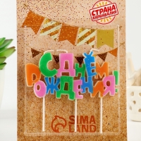 Набор свечей на шпажках &laquo;С днем рождения&raquo;, разноцветная