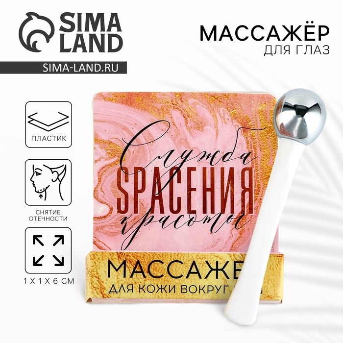 Массажёр для глаз &laquo;Служба спасения красоты&raquo;, 6 см.
