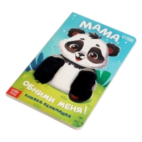 Книжка-обнимашка "Мама, обними меня"