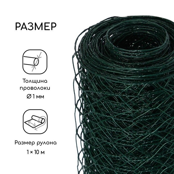 Сетка плетёная с ПВХ покрытием, 10 &times; 1 м, ячейка 25 &times; 25 мм, d = 0,9 мм, металл, Greengo