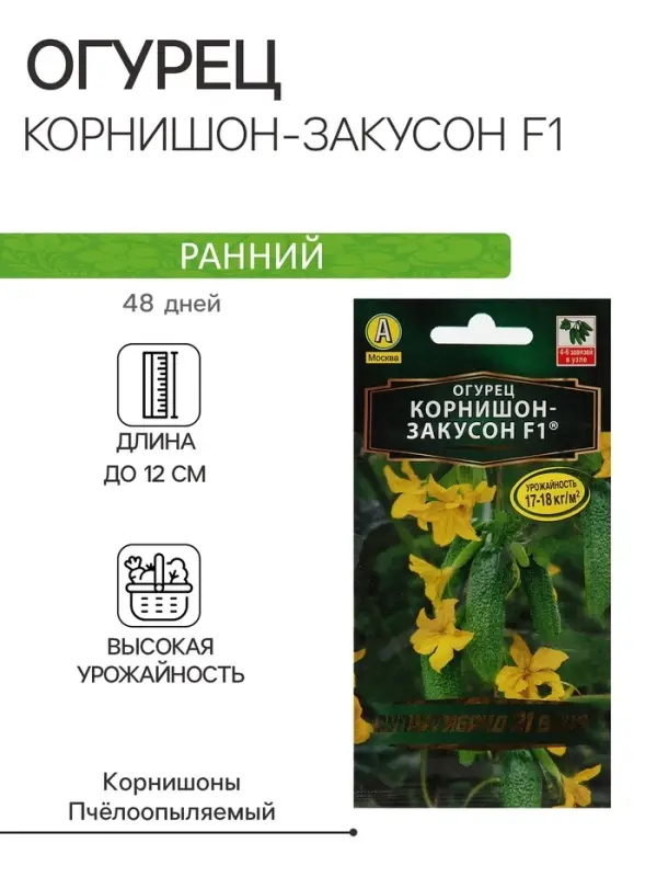 Семена Огурец "Корнишон-закусон F1", раннеспелый, пчелоопыляемый, 10 шт.