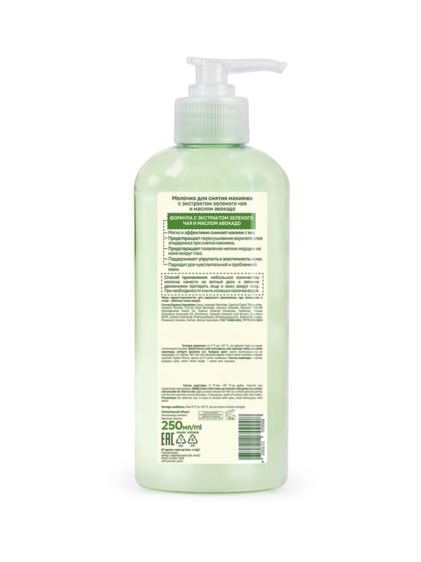 Молочко для снятия макияжа Молочко для снятия макияжа "Особая серия" с экстрактом зеленого чая и маслом авокадо, 250 мл